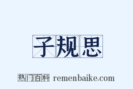 子规思是什么意思的图片